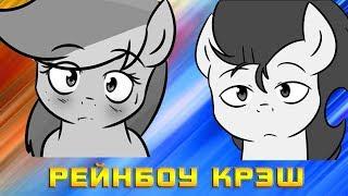 Комикс MLP -  Рейнбоу Крэш / Rainbow-Crush часть первая