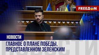 Надо показать Путину, что он просчитался. Зеленский представил план победы Украины