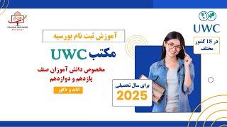 آموزش ثبت نام بورسیه UWC مخصوص افغانها | برای سال تحصیلی 2025