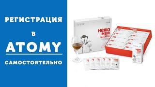  Регистрация в Атоми | Как зарегистрировать нового участника в Atomy? 