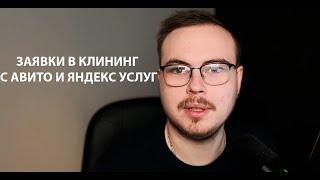 Как привлечь заявки в клининг с авито и яндекс услуг. Разбор кейса