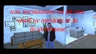 Как поставить на рп сон, чтоб вас не кикнуло за бездействие #blackrussia #fypシ #crmpmobile #game