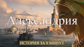 Александрия Египет: История города за 8 минут