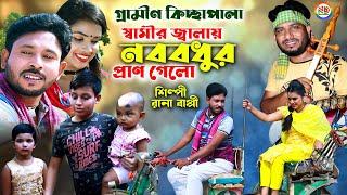 স্বামীর জালায় নববধুর প্রান গেলো | Grameen Kissa Pala 2022 | Rana Bappi 2022 | Bangla