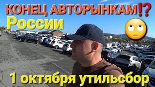 КОНЕЦ АВТОРЫНКАМ⁉️  1 ОКТЯБРЯ, УТИЛЬСБОР, ВЛАДИВОСТОК