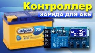 Контроллер заряда аккумуляторов XY-L30A } * { Battery charge controller XY-L30A