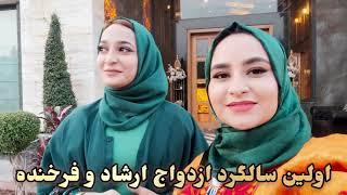 Ershad and Farkhunda's first wedding anniversary سالگرد ازدواج ارشاد جان و فرخنده جان 