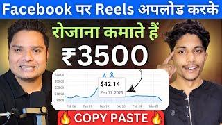 Facebook से कमाते हैं ₹3500/Day  How To Earn Money Daily From Facebook Copy Paste #facebook