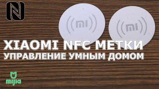 Xiaomi NFC метки - альтернативный способ управления умным домом Mihome