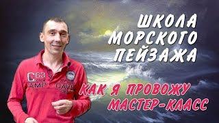 На мастер-классе Дмитрия Розы. Школа морского пейзажа