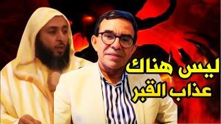 اسمع ماذا قال الشيخ سعيد الكملي عن عذاب القبر ستصدم