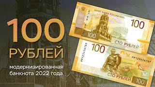 100 рублей. Модернизированная банкнота 2022 года