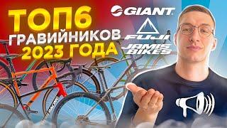 ТОП-6 Гравийников 2023: GIANT, FUJI, POLYGON, PARDUS, TITAN RACING, JAMIS / ТОП ВЕЛОСИПЕДОВ