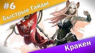 Быстрые Гайды #6: ArcheAge - Кракен