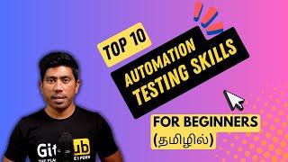 Top 10 Must-Have skills for Automation Testers in 2023 (தமிழில்)