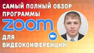 Как пользоваться программой Zoom для видеоконференций ▶Как использовать его для преподавания онлайн