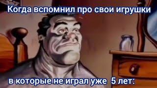 Когда вспомнил про игрушки | мужик просыпается