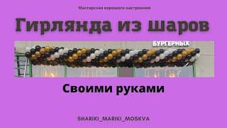 Гирлянда из шаров/Арка из шаров своими руками