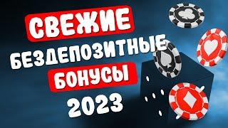 Бездепозитные бонусы и фриспины с выводом в онлайн казино 2023 года