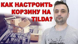 Как пользоваться корзиной в Тильде? Делаем интернет-магазин