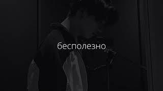 валентин стрыкало – бесполезно (slowed down and reverd)