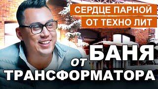 Обзор стройки от Дмитрия Портнягина / Банный комплекс - Siberia / ТехноЛит - выбор профессионалов