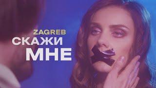 Zagreb — Скажи мне (Official Video)