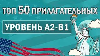 50 НЕОБХОДИМЫХ ПРИЛАГАТЕЛЬНЫХ: Как описать человека | английский a2