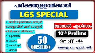 LGS Special മോഡൽ എക്സാം | 10th PRELIMS | Kerala PSC | Most Important Questions