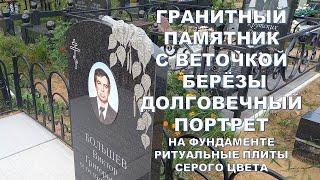 ГРАНИТНЫЙ ПАМЯТНИК С ВЕТОЧКОЙ БЕРЁЗЫ, ДОЛГОВЕЧНЫЙ ФОТОПОРТРЕТ, НАДЁЖНЫЙ ФУНДАМЕНТ РИТУАЛЬНЫЕ ПЛИТЫ.