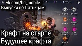 Black Desert Mobile [GLOBAL] - Крафт на старте/Будущее крафта [Новичкам для старта/Part 2]