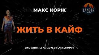 МАКС КОРЖ - ЖИТЬ В КАЙФ | КАРАОКЕ ВЕРСИЯ | ОТ LANGER MIAMI