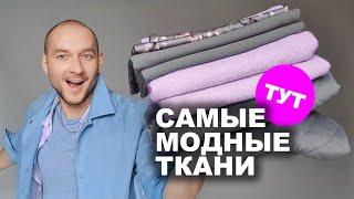 САМЫЕ МОДНЫЕ ТКАНИ 21/22   с доставкой почтой или курьером  шьем сами стильные вещи своими руками