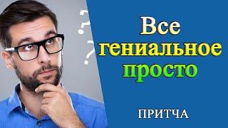 30. Все гениальное просто (притча)