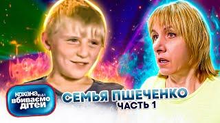 Дорогая, мы убиваем детей ► Семья Пшиченко ► Часть 1