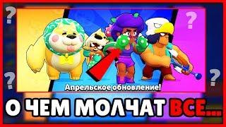 АПРЕЛЬСКОЕ ОБНОВЛЕНИЕ! БРАВЛ СТАРС ОБНОВЛЕНИЕ. BRAWL STARS