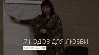 7 кодов для ЛЮБВИ | психолог Наталья Качанова