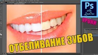 Отбеливаем зубы / Adobe Photoshop