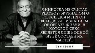 Хью Хефнер, основатель «Playboy»: цитаты, афоризмы, мысли