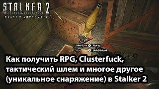 Как получить RPG, Clusterfuck, тактический шлем и многое другое (уникальное снаряжение) в Stalker 2