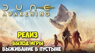 Dune: Awakening - Релиз игры - Выживание в пустыне ( первый взгляд )