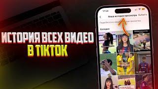 Как Увидеть Историю Просмотра в TikTok? История Просмотренных Видео в ТикТок (2024)