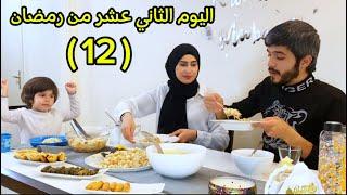 فلوق اليوم الحادي عشر من رمضان 2025 طبخت اليوم!؟رؤوف وهنادي️