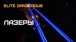 Elite Dangerous - Какой тип лазера лучше?