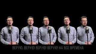 ВЕРУЮ  Очень интересное исполнение песни Acapella