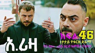 ክፍል አርባ ስድስት - አሪዛ ክፍል 46 - Ariza part 46 kana tv