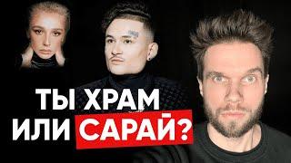 Ты храм или сарай? | Олег Боков