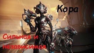 Warframe / Кора - Сильная и независимая (имбовый билд на 1 способнсть)