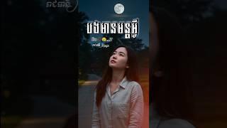 បងមានមន្តអ្វី  #music #sad #រាជធានី_music
