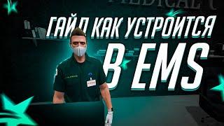 КАК УСТРОИТСЯ В EMS. GTA 5 RP #23